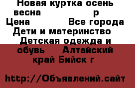 Новая куртка осень/весна Coolclub smyk р.98 › Цена ­ 1 000 - Все города Дети и материнство » Детская одежда и обувь   . Алтайский край,Бийск г.